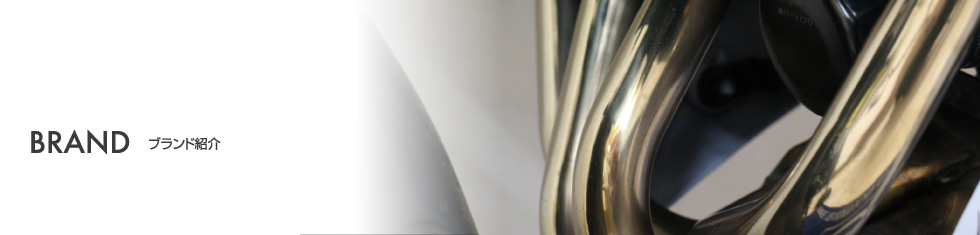 ブランド紹介