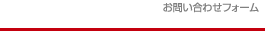 お問い合わせフォーム