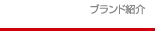 ブランド紹介