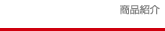 商品紹介