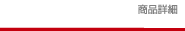 商品詳細